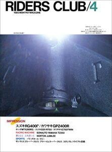 【無料で読める】RIDERS CLUB （ライダースクラブ）1985年4月号 No.82［雑誌］