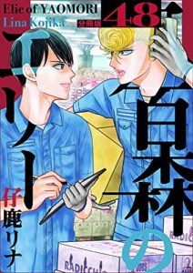 【無料で読める】八百森のエリー 分冊版48