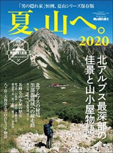 【無料で読める】男の隠れ家 特別編集 夏、山へ。2020