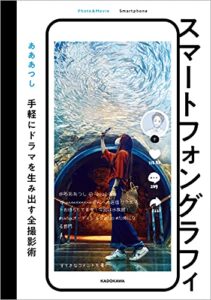 スマートフォングラフィ手軽にドラマを生み出す全撮影術