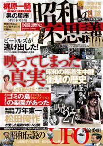【無料で読める】昭和の不思議101消された日本発掘号 (オーシャンブックス)