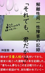 【無料で読める】それでも、君だからー解離性同一性障害の記録ー
