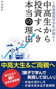 【無料で読める】中高生から投資すべき本当の理由: 在米現役中学生が語る