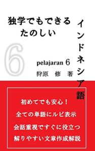 【無料で読める】独学でもできる楽しいインドネシア語PELAJARAN6 PELAJARAN 6