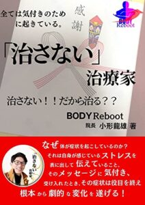 【無料で読める】治さない治療家～治さない！！だから治る？？～
