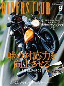 【無料で読める】RIDERS CLUB （ライダースクラブ）2018年9月号 No.533［雑誌］