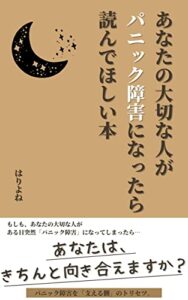 【無料で読める】あなたの大切な人がパニック障害になったら読んでほしい本