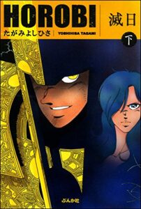 【無料で読める】滅日 (下) (ぶんか社コミックス)
