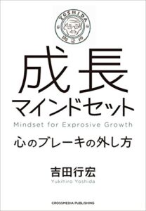【無料で読める】成長マインドセット ――心のブレーキの外し方