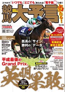 【無料で読める】競馬大予言 19年新春号