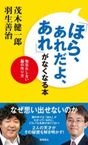 「ほら、あれだよ、あれ」がなくなる本物忘れしない脳の作り方
