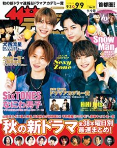 【無料で読める】ザテレビジョン首都圏関東版２０２２年９／９号 [雑誌]