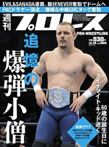 【無料で読める】週刊プロレス 2018年 12/26号 No.1989 [雑誌]