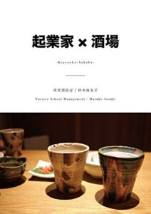 【無料で読める】保育園を起業する方法【保育園経営/鈴木麻友子】 起業家×酒場