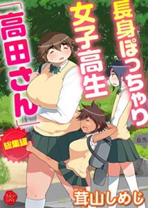 【無料で読める】長身ぽっちゃり女子校生「高田さん」総集編 (エンペラーズコミックス)