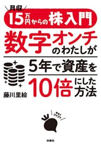 【無料で読める】月収15万円からの株入門 数字オンチのわたしが5年で資産を10倍にした方法 (扶桑社ＢＯＯＫＳ)