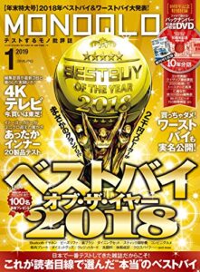 【無料で読める】MONOQLO (モノクロ) 2019年 01月号 [雑誌]