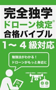 【無料で読める】完全独学ドローン検定合格バイブル ドローン資格攻略シリーズ