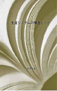 生産システムの構造とＩＥ