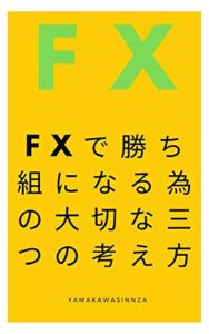 【無料で読める】FXで勝ち組になるための大切な三つの考え方: FX