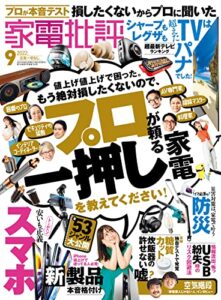 【無料で読める】家電批評 2022年09月号 [雑誌]