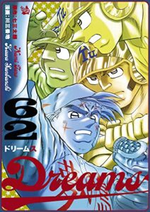 【無料で読める】Dreams 62巻