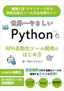 【無料で読める】世界一やさしいPython RPA自動化ツール開発のはじめ方: 最短1日でマスターできる業務自動化ツール完全攻略ガイド