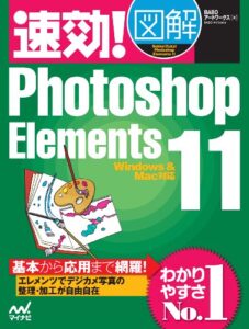 【無料で読める】速効!図解 Photoshop Elements 11 Windows＆Mac対応