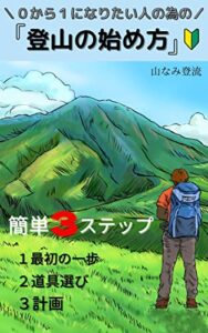 【無料で読める】０から１になりたい人の為の「登山の始め方」: 簡単３ステップ 登山をしよう (山流文庫)