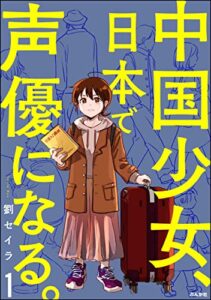 【無料で読める】中国少女、日本で声優になる。（分冊版） 【第1話】 (本当にあった笑える話)