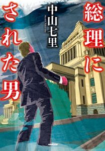 【無料で読める】総理にされた男