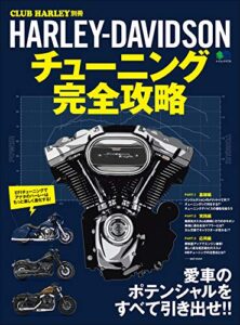 【無料で読める】HARLEY-DAVIDSON チューニング完全攻略［雑誌］ エイムック