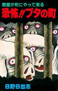 【無料で読める】悪魔が町にやって来る 恐怖！！ブタの町（オリジナルカバー版）