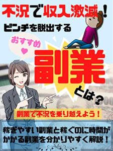 【無料で読める】不況で収入激減！ピンチを脱出するおすすめ副業とは？【稼げる副業】【副業 初心者】【コロナ禍 副業】【楽なバイト】