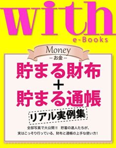【無料で読める】with e-Books (ウィズイーブックス) 貯まる財布＋貯まる通帳リアル実例集 [雑誌] (ｗｉｔｈ)