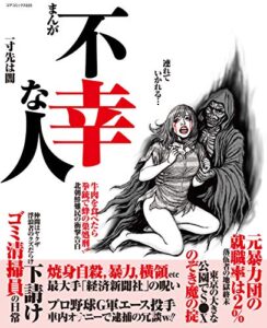 【無料で読める】まんが不幸な人一寸先は闇 まんが不幸な人一寸先は闇 (コアコミックス)