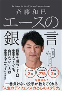 【無料で読める】斉藤和巳 エースの銀言