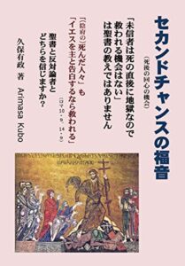 【無料で読める】セカンドチャンス（死後の回心の機会）の福音: 「未信者は死の直後に地獄なので救われる機会はない」は聖書の教えではありません。「(陰府の)死んだ人々」も「イエスを主と告白するなら救われる」（ロマ10・９、14・９） 聖書と反対論者と、どちらを信じますか？