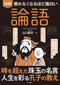 【無料で読める】眠れなくなるほど面白い 図解 論語