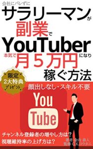 【無料で読める】サラリーマンが副業でYouTuberになり月５万円稼ぐ方法