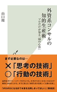 【無料で読める】外資系コンサルの知的生産術～プロだけが知る「99の心得」～ (光文社新書)