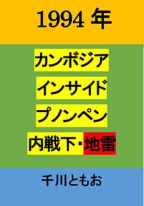 【無料で読める】1994年カンボジアインサイドプノンペン内戦下・地雷 (デッサンアジア工房編集室)