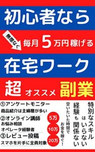 【無料で読める】初心者副業オススメ在宅ワーク: 簡単な副業