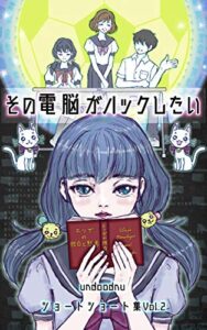 【無料で読める】その電脳がハックしたいundoodnuショートショート集Vol.2: undoodnuショートショート集