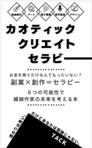 カオティック・クリエイト・セラピー: お金を稼ぐだけなんてもったいない？ 副業×創作＝セラピー 繊細作家の未来を考える本