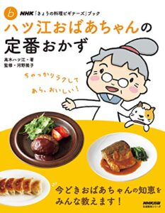 【無料で読める】ＮＨＫ「きょうの料理ビギナーズ」ブックハツ江おばあちゃんの定番おかず