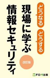 【無料で読める】どうなるどうする 現場に学ぶ情報セキュリティ＜改訂版＞