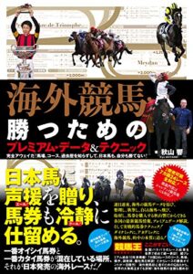 【無料で読める】海外競馬・勝つためのプレミアム・データ&テクニック