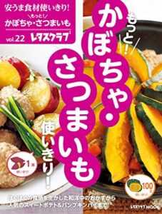 【無料で読める】安うま食材使いきり！ｖｏｌ．２２もっと！かぼちゃ・さつまいも使いきり！ (レタスクラブMOOK)