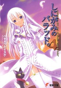 【無料で読める】しにがみのバラッド。(4) (電撃文庫)